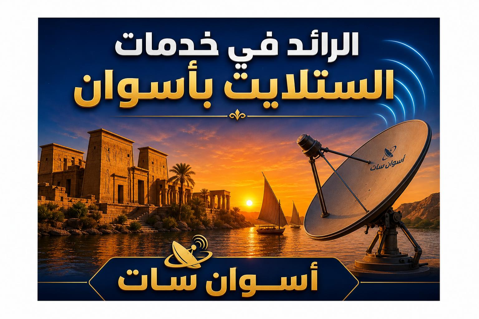 الرائدة في أسوان