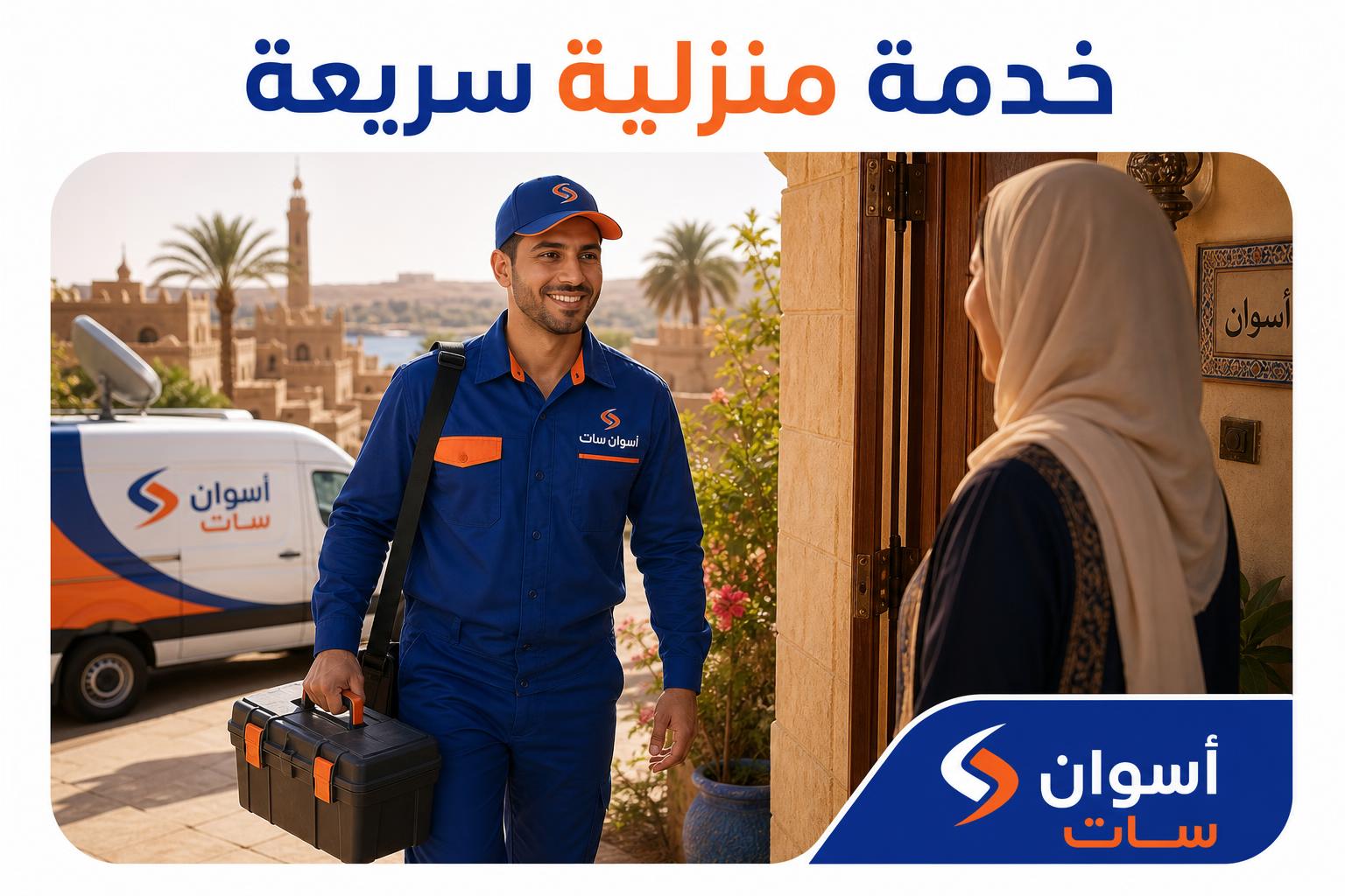 خدمة سريعة في موقعك
